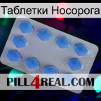 Таблетки Носорога 21